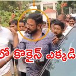 Drugs Case : రాజ్ పాకాలను 9 గంటల సుదీర్ఘ విచారణ.. పోలీసుల ప్రశ్నల వర్షం