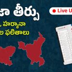 J&K Haryana Election Results Live: కాశ్మీర్‌లో కాంగ్రెస్ హవా.. హర్యానాలో ఆమ్ ఆద్మీకి ఊహించని దెబ్బ