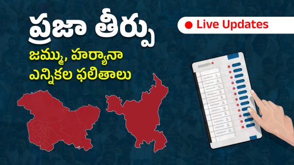 J&K Haryana Election Results Live: కాశ్మీర్‌లో కాంగ్రెస్ హవా.. హర్యానాలో ఆమ్ ఆద్మీకి ఊహించని దెబ్బ