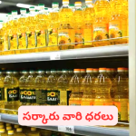 Ap Government : ఏపీ ప్రజలకు గుడ్ న్యూస్… రేషన్ కార్డుపై వంటనూనెల సరఫరా