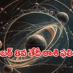 Horoscope November 8th: ఈ రోజు మేష రాశి నుంచి మీనం వరకు ఎలా ఉండబోతుందంటే..