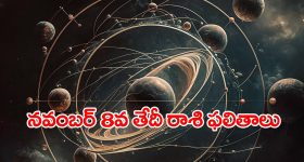 Horoscope November 8th: ఈ రోజు మేష రాశి నుంచి మీనం వరకు ఎలా ఉండబోతుందంటే..
