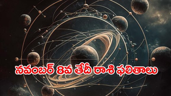 Horoscope November 8th: ఈ రోజు మేష రాశి నుంచి మీనం వరకు ఎలా ఉండబోతుందంటే..