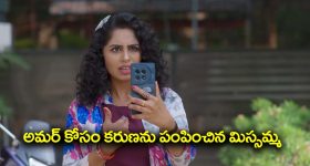 Nindu Noorella Saavasam Serial Today November 11th: ‘నిండు నూరేళ్ల సావాసం’ సీరియల్‌:  అమర్‌ కోసం కరుణను ఇంటికి పంపించిన మిస్సమ్మ – వీడియో కాల్ లో ఆరును చూసిన మిస్సమ్మ  