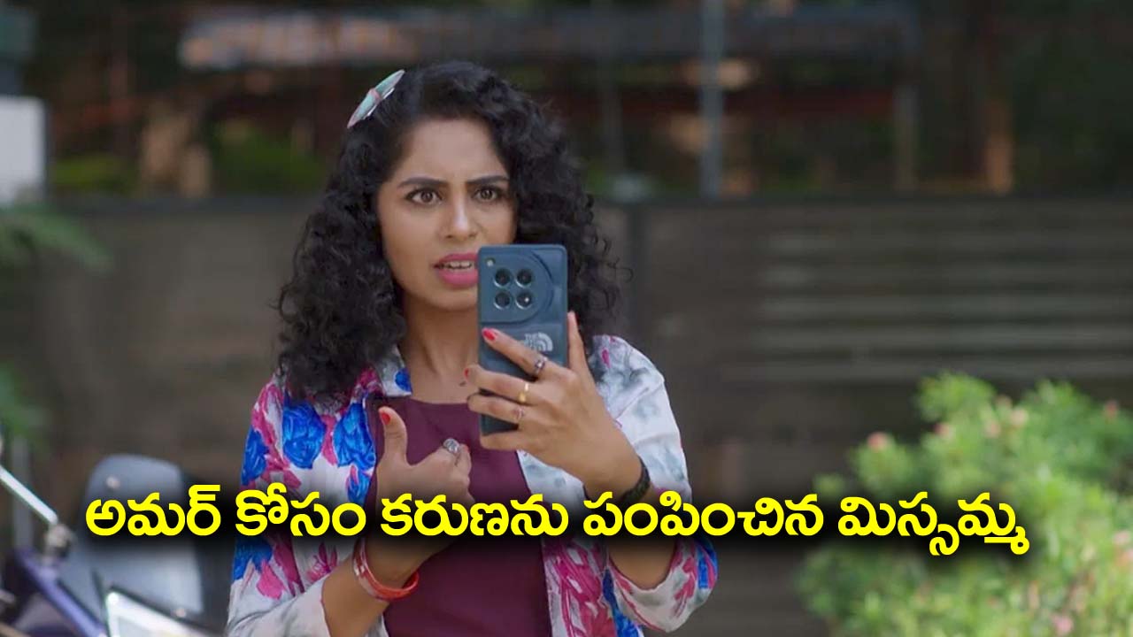 Nindu Noorella Saavasam Serial Today November 11th: ‘నిండు నూరేళ్ల సావాసం’ సీరియల్‌:  అమర్‌ కోసం కరుణను ఇంటికి పంపించిన మిస్సమ్మ – వీడియో కాల్ లో ఆరును చూసిన మిస్సమ్మ  