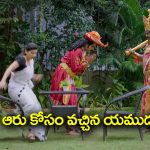 Nindu Noorella Saavasam Serial Today November 12th: ‘నిండు నూరేళ్ల సావాసం’ సీరియల్‌:  ఆరును తీసుకెళ్లడం కోసం వచ్చిన యముడు – మిస్సమ్మ కోసం అమర్ తో వెళ్తున్న అమ్ము  