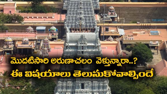 Arunachalam trip: ఫస్ట్‌ టైం అరుణాచలం వెళ్తున్నారా..? అయితే ఈ విషయాలు తప్పక తెలుసుకోవాల్సిందే..?