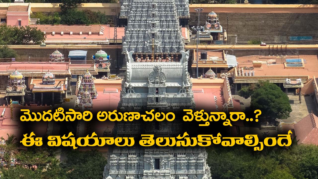 Arunachalam trip: ఫస్ట్‌ టైం అరుణాచలం వెళ్తున్నారా..? అయితే ఈ విషయాలు తప్పక తెలుసుకోవాల్సిందే..?
