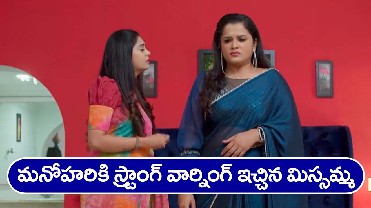 Nindu Noorella Saavasam Serial Today November 18th: ‘నిండు నూరేళ్ల సావాసం’ సీరియల్‌ : ఇంటికి వచ్చిన మిస్సమ్మ – ఆరును పైకి తీసుకెళ్తానన్న యముడు