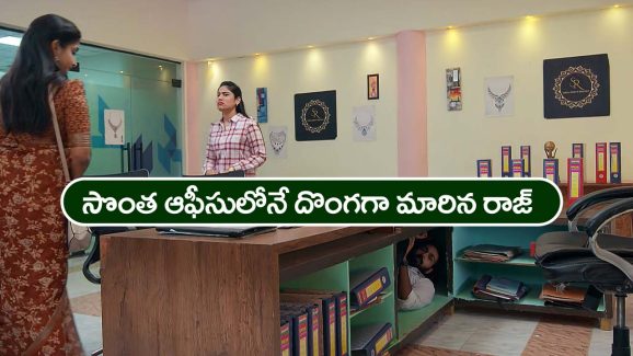 Brahmamudi Serial Today November 19th: ‘బ్రహ్మముడి’ సీరియల్:  సొంత ఆఫీసులోనే రాజ్‌ దొంగతనం –  కావ్యను ఓడించేందుకు రాజ్‌ కొత్త ప్లాన్‌