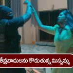 Nindu Noorella Saavasam Serial Today December 1st: ‘నిండు నూరేళ్ల సావాసం’ సీరియల్‌:   తీవ్రవాదులకు చుక్కలు చూపించిన మిస్సమ్మ – గన్‌ తీసుకుని అటాక్‌ చేసిన శివరాం