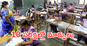 SSC Exams : పదో తరగతి పరీక్షల్లో మార్పులు.. ప్రాక్టికల్స్ రద్దు చేస్తూ నిర్ణయం