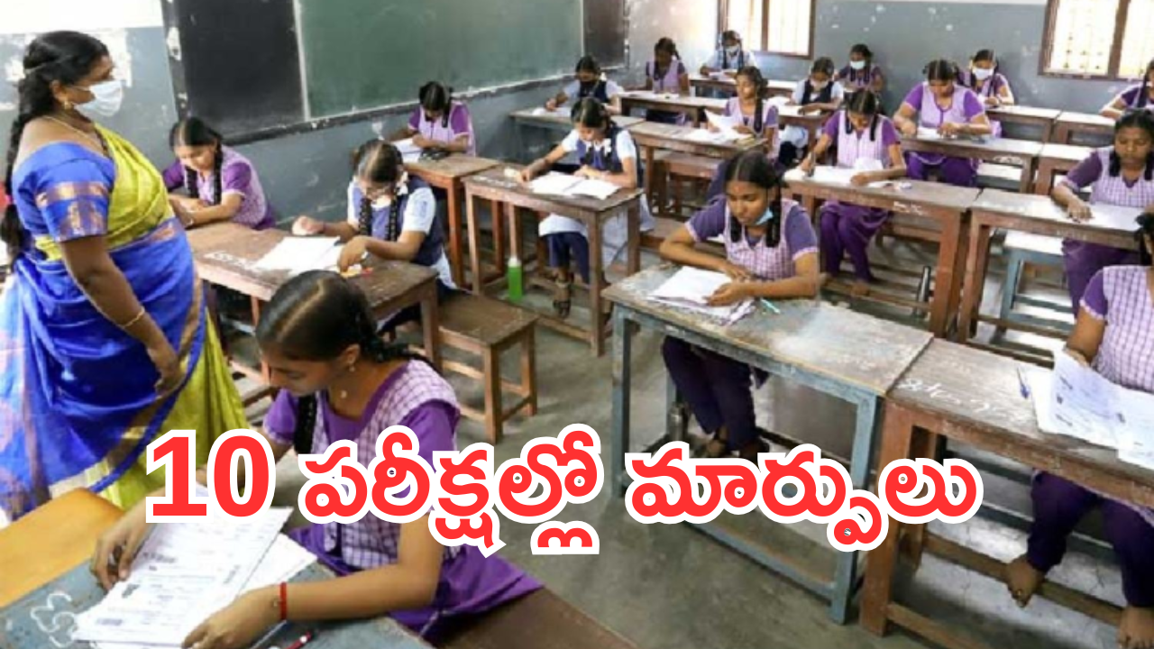 SSC Exams : పదో తరగతి పరీక్షల్లో మార్పులు.. ప్రాక్టికల్స్ రద్దు చేస్తూ నిర్ణయం