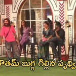 Bigg Boss 8 Telugu : బుగ్గ గిల్లి నామినేషన్స్.. పృథ్విలో ఇంతమార్పేంటో..?