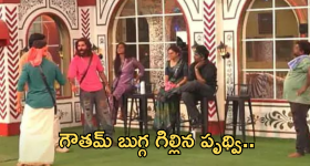 Bigg Boss 8 Telugu : బుగ్గ గిల్లి నామినేషన్స్.. పృథ్విలో ఇంతమార్పేంటో..?