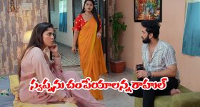 Brahmamudi Serial Today November 12th: ‘బ్రహ్మముడి’ సీరియల్:    ఆస్థి కోసం రుద్రాణి మరో ప్లాన్‌ - స్వప్నను చంపేస్తానన్న రాహుల్  