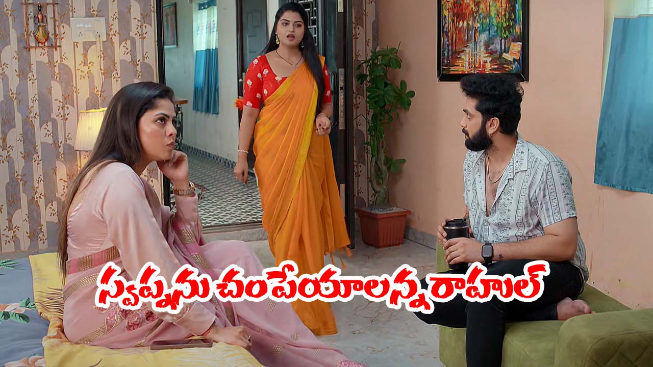 Brahmamudi Serial Today November 12th: ‘బ్రహ్మముడి’ సీరియల్:    ఆస్థి కోసం రుద్రాణి మరో ప్లాన్‌ – స్వప్నను చంపేస్తానన్న రాహుల్  