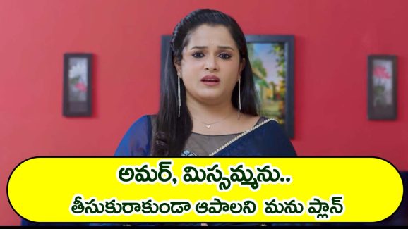 Nindu Noorella Saavasam Serial Today November 14th: ‘నిండు నూరేళ్ల సావాసం’ సీరియల్‌:   ఘోర నుంచి ఆరుకు ముప్పు ఉందన్న యముడు – మిస్సమ్మను తీసుకురాకుండా చేయాలని మనోహరి ప్లాన్‌