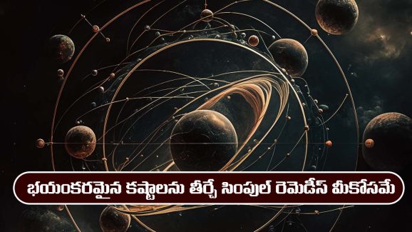 Navagraha Pooja: గ్రహ బాధలు, సమస్యలు పట్టి పీడిస్తున్నాయా? ఈ సింపుల్ రెమెడీస్‌తో మీ బాధలన్నీ పరార్‌