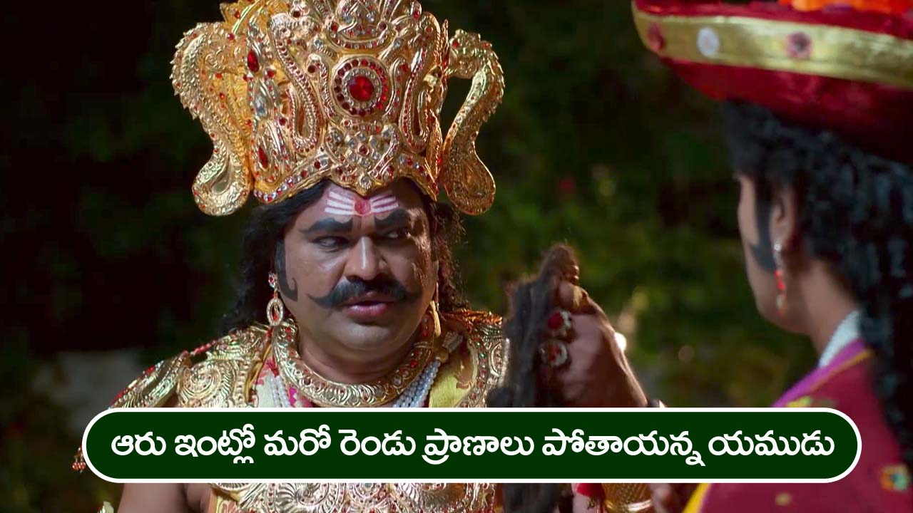 Nindu Noorella Saavasam Serial Today November 19th: ‘నిండు నూరేళ్ల సావాసం’ సీరియల్‌ :   ఈ ఇంట్లో రెండు ప్రాణాలు పోతాయన్న యముడు – అమర్‌, మిస్సమ్మల మధ్య మొదలైన రొమాన్స్‌ వార్‌