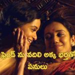 OTT Movie : చెల్లెలితో సరసాలు… భర్తకు దిమ్మతిరిగే నిర్ణయం తీసుకునే భార్య