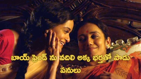OTT Movie : చెల్లెలితో సరసాలు… భర్తకు దిమ్మతిరిగే నిర్ణయం తీసుకునే భార్య