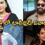 Tollywood Movies : ఈ ఏడాది టాలీవుడ్ ఇండస్ట్రీని షేక్ చేసిన వివాదాలు ఇవే..?
