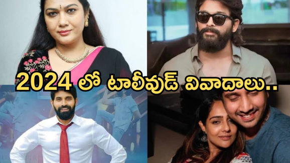 Tollywood Movies : ఈ ఏడాది టాలీవుడ్ ఇండస్ట్రీని షేక్ చేసిన వివాదాలు ఇవే..?