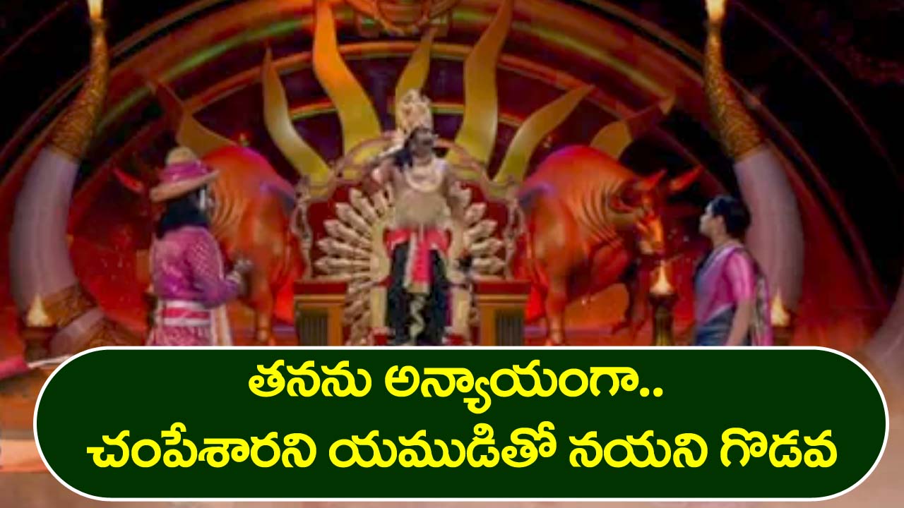 Trinayani Serial Today November 14th: ‘త్రినయని’ సీరియల్‌:  యముడితో నయని గొడవ – భూలోకం పంపిస్తానన్న యముడు
