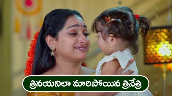 Trinayani Serial Today November 19th: ‘త్రినయని’ సీరియల్‌:  నయనిలా మారిపోయిన నేత్రి – డాక్టర్‌ సారిక అనుమానాస్పద మృతి