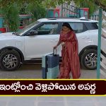 Brahmamudi Serial Today November 23rd: ‘బ్రహ్మముడి’ సీరియల్:  ఇంట్లోంచి వెళ్లిపోయిన అపర్ణ – నిరాహారదీక్షకు దిగిన దుగ్గిరాల కుటుంబం  