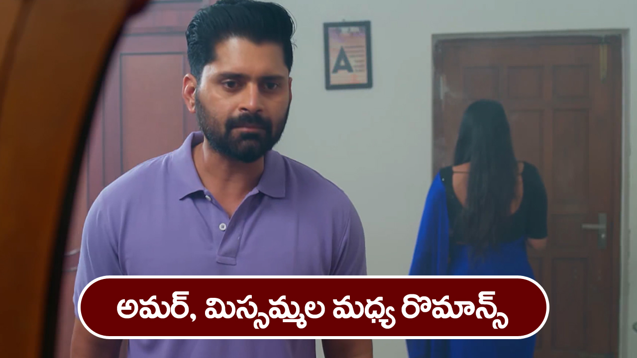 Nindu Noorella Saavasam Serial Today November 25th: ‘నిండు నూరేళ్ల సావాసం’ సీరియల్‌:   అమర్‌, మిస్సమ్మ ల మధ్య రొమాన్స్‌ – ఆరును తీసుకొచ్చిన గుప్త  