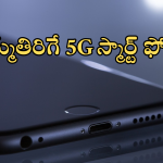 Best 5G smartphone under 10000 : రూ.10వేలలోపే అదిరే 5G స్మార్ట్ ఫోన్స్.. ఛాన్స్ అస్సలు మిస్ అవ్వొద్దు బాస్!