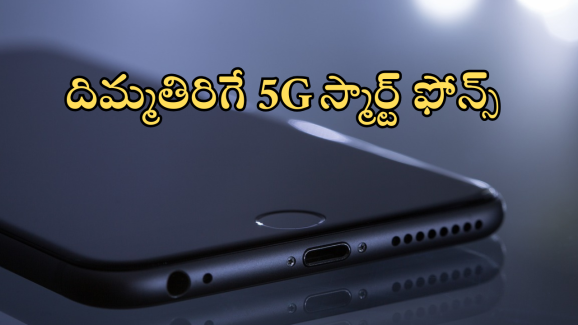 Best 5G smartphone under 10000 : రూ.10వేలలోపే అదిరే 5G స్మార్ట్ ఫోన్స్.. ఛాన్స్ అస్సలు మిస్ అవ్వొద్దు బాస్!