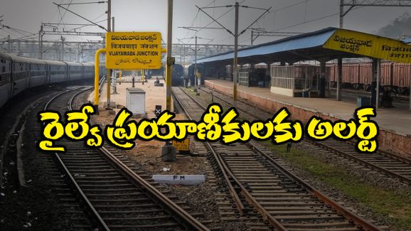 Trains Cancelle: 25న విజయవాడ మీదుగా నడిచే పలు రైళ్లు క్యాన్సిల్, కారణం ఏంటో తెలుసా?