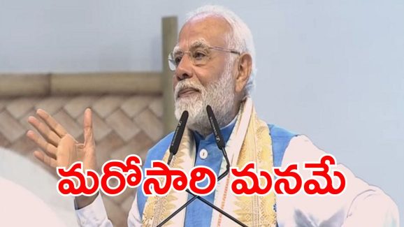 Modi in Maharastra : ఎన్నికల్లో గెలవడానికి అదే కారణం.. మహారాష్ట్ర ఎన్నికల్లో ప్రధాని మోదీ