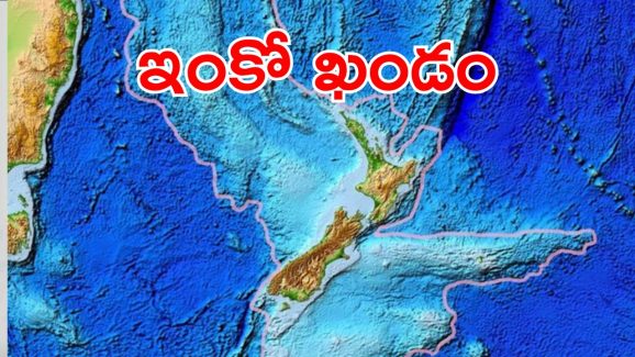 New Continent : భూమిపై ఇంకో ఖండాన్ని గుర్తించిన శాస్త్రవేత్తలు.. ఇన్నాళ్లు ఎక్కడ దాక్కుందో తెలుసా?