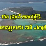Tourists Banned Places: ప్రపంచంలోని ఈ ప్రదేశాలకు పర్యాటకులు అడుగు పెట్టకూడదు, ఎందుకో తెలుసా?
