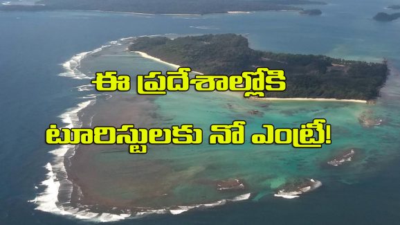 Tourists Banned Places: ప్రపంచంలోని ఈ ప్రదేశాలకు పర్యాటకులు అడుగు పెట్టకూడదు, ఎందుకో తెలుసా?