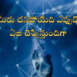 AI Death Calculator : మీ బర్త్ డే మీకు తెలిస్తే.. డెత్ డే AI చెప్పేస్తుందట… అది ఎలాగంటే?