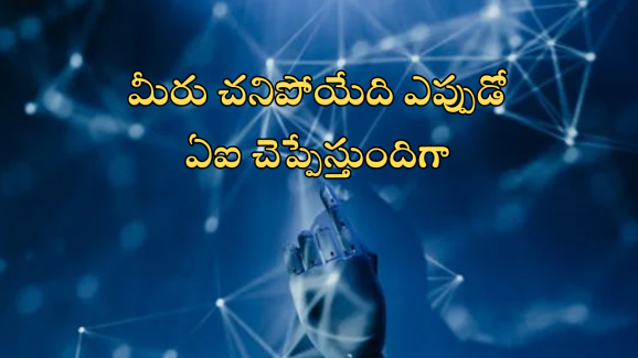 AI Death Calculator : మీ బర్త్ డే మీకు తెలిస్తే.. డెత్ డే AI చెప్పేస్తుందట… అది ఎలాగంటే?
