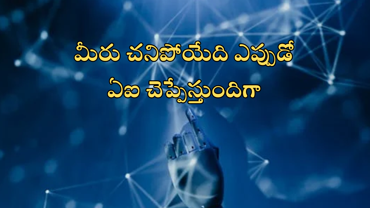 AI Death Calculator : మీ బర్త్ డే మీకు తెలిస్తే.. డెత్ డే AI చెప్పేస్తుందట… అది ఎలాగంటే?