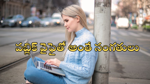 Public Wi-Fi : పబ్లిక్ ఏరియాలో WiFi వాడుతున్నారా? మీ సీక్రెట్స్ అన్నీ?