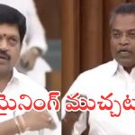 AP Assemble : సభలో అధికార పార్టీ మంత్రి వర్సెస్ ఎమ్మెల్యే.. నన్నెందుకు అన్నావ్ అంటూ ఆగ్రహం