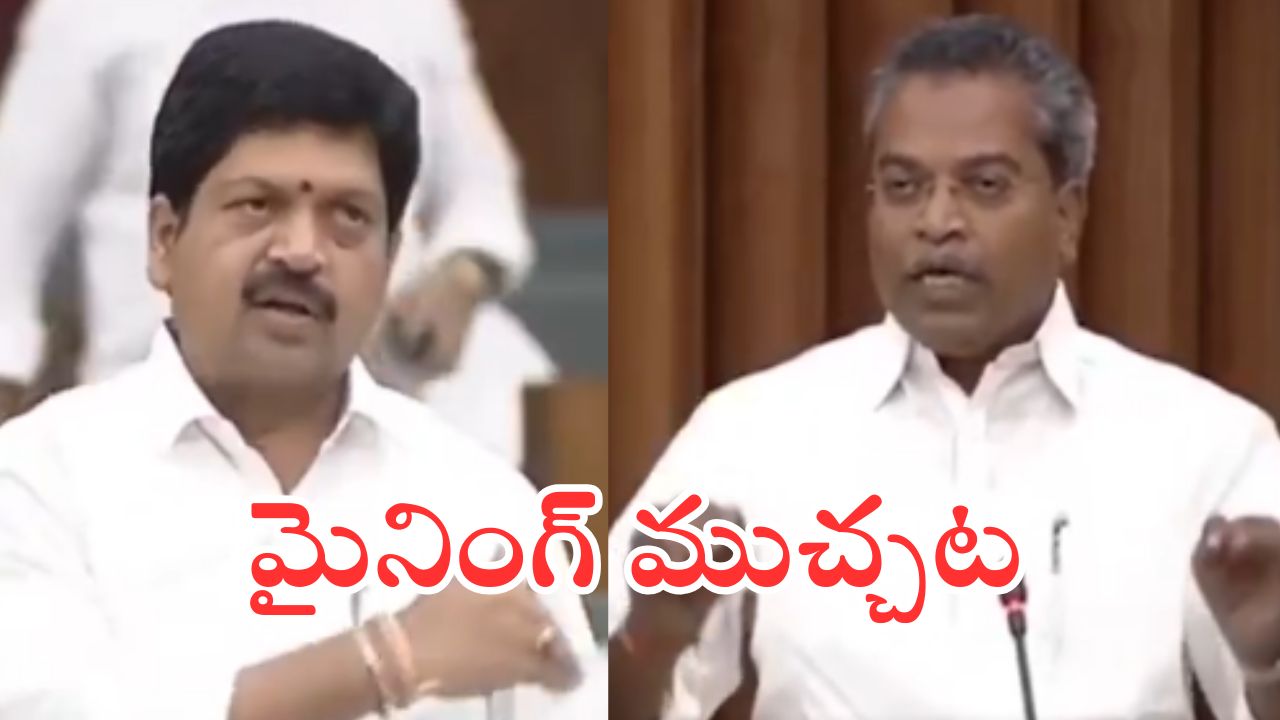 AP Assemble : సభలో అధికార పార్టీ మంత్రి వర్సెస్ ఎమ్మెల్యే.. నన్నెందుకు అన్నావ్ అంటూ ఆగ్రహం