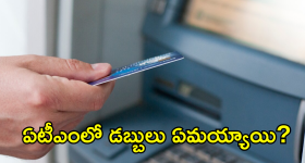ATM : ఏటీఎంలో రూ.2.52లక్షలు మాయం... బ్యాంక్ అధికారులకు అంతుచిక్కలే!