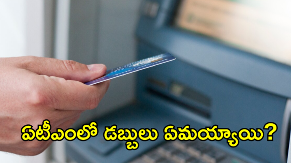 ATM : ఏటీఎంలో రూ.2.52లక్షలు మాయం… బ్యాంక్ అధికారులకు అంతుచిక్కలే!