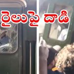 Railway Department on Passengers : ఆలస్యంగా వచ్చిన రైలు.. లోకో పైలెట్‌పై ప్రయాణికుల దాడి.. ఎక్కడంటే