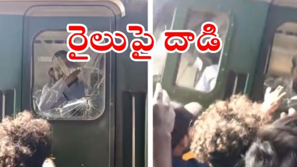 Railway Department on Passengers : ఆలస్యంగా వచ్చిన రైలు.. లోకో పైలెట్‌పై ప్రయాణికుల దాడి.. ఎక్కడంటే