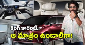 Nargarjuna Buys New Car: నాగార్జున కొన్న కొత్త కారు లోపల ఎలా ఉంటుందో చూశారా? దీని ధర తెలిస్తే కళ్లు తిరుగుతాయ్!